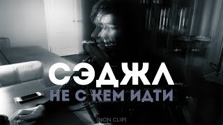 Сэджл - Не с кем идти (Сэджл Бит) [NON CLIP]
