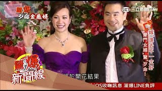 20170611【驚爆新聞線精彩特輯PART1】嫁入豪門就是好？外遇、A錢還爭權　夫妻各玩各的怕丟臉不離婚！｜呂惠敏主持｜三立新聞台