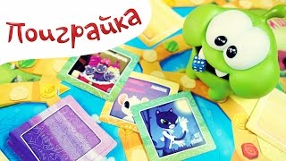 ?Ам Ням и игра Сказочный патруль?играем в игрушки - Om Nom Cut the Rope - Поиграйка с Катей