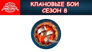 Клановые бои [KYIV] s8.e1. Win (12) - Lose (5) | WORLD OF WARSHIPS