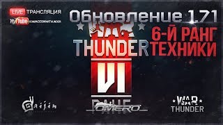 ПАТЧ 1.71 "Новая эра"! Т-64А, М50 Онтос: 6-й РАНГ ТЕХНИКИ в WAR THUNDER! [16.50 МСК]
