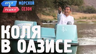 Оазис в пустыне Салалы! Орёл и Решка. Морской сезон/По морям