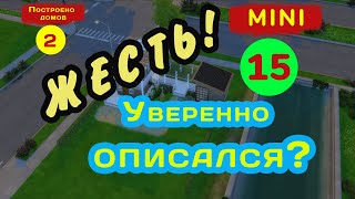 Дерек уверенно описался! Надо было меньше брать напитков Серия 15 Челлендж МИНИ