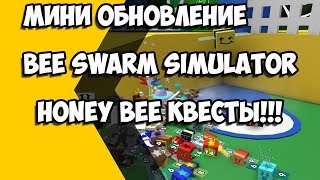 Мини обновление в Bee Swarm Simulator!!! Honey Bee квесты!!!