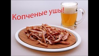 Копченые уши к пиву !
