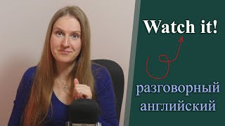 Watch it! разговорный английский, английский самостоятельно