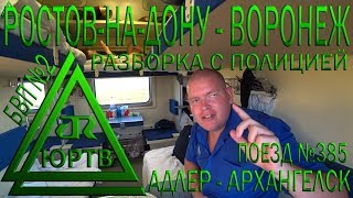ЮРТВ 2018: Из Ростова-на-Дону в Воронеж на поезде №385. Полиция запрещает снимать на Лихой. [№300]