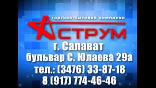 Торговый комплекс "Аструм" г. Салават (Дом Быта)