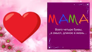 Любимой МАМОЧКЕ! Мамуле  тортик   испеку  и поздравлю  маму! #Мирпоздравлений