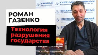 Роман Газенко. Что грозит России в год 30-летия разрушения СССР