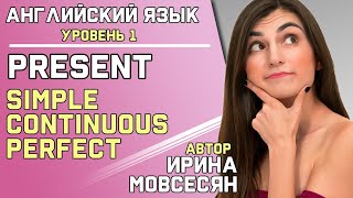 51. Английский: Present Simple / Present Continuous / Present Perfect / Ирина ШИ