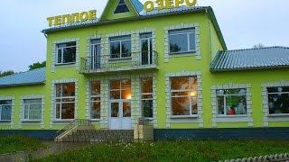 Теплое Озеро