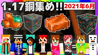 【生がみん】1.17で銅がどうれくらい集められるか？【マインクラフト:あかがみんクラフト】2021年6月号LIVE