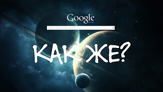 Как поменять фон на стартовой странице Google Chrome