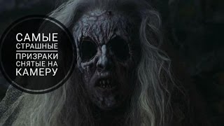 Призраки заснятые на камеру/очень страшное видео(слабонервным не смотреть)