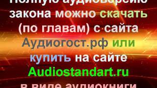 Закон о Полиции 2011. Глава 1. Аудио версия (Audiostandart.ru, Audiogost.ru)