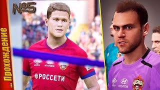 ЦЕЛЬ - ВЗЯТЬ ПЕРВОЕ МЕСТО В ЛИГЕ! НОВЫЕ ТРАНСФЕРЫ ТАЩАТ! — PES 2020 | Прохождение #5