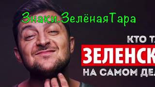 Знаки. Зелёная Тара. Президент Зе для поколения Z в матрице иезуита Зеленского и Махно. 03.07.19