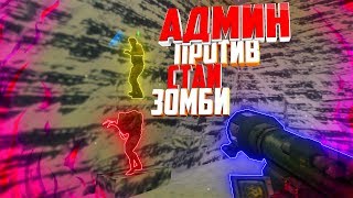 Сборка CS 1.6 ZOMBIE MOD + BOTS [АДМИНКА БЕСПЛАТНО]