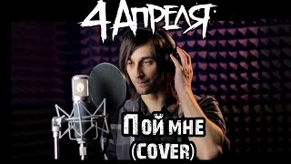 4 апреля - Пой мне (Melizm cover)