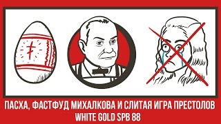 ПАСХА, ФАСТФУД МИХАЛКОВА И СЛИТАЯ ИГРА ПРЕСТОЛОВ (WGS #88)