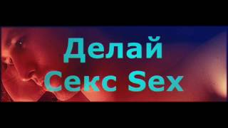 Диня Фарт - Делай Секс (2016) Латвия Россия Канада Англия Бразилия Париж Аргентина Швеция Таиланд