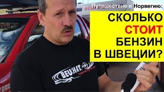 Норвежские водовороты: Сколько стоит бензин в Швеции