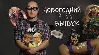 Новогодний выпуск. Новогодние песни, клипы и новогодние поздравления!