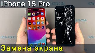 Руководство по замене экрана iPhone 15 Pro