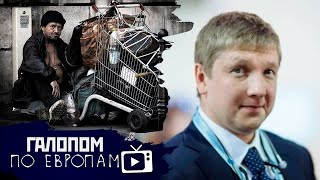 Жара и цены, Перепись бомжей, Бонусы Нафтогаза // Галопом по Европам #490