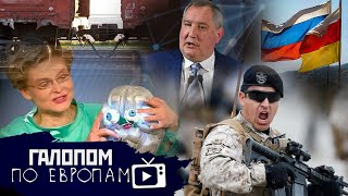 День 36, Сумасшедшие - дома! // Галопом по Европам #675
