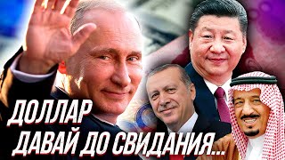ОТКАЗ от ДОЛЛАРА во взаиморасчетах среди мировых держав приобретает лавинообразный характер.