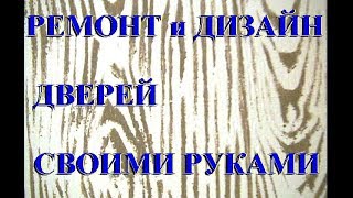 ПЕРЕДЕЛКА  старых ДВЕРЕЙ под дерево РЕМОНТ СВОИМИ РУКАМИ