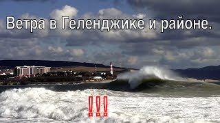 Погода в Геленджике и районе. Норд Ост. Южные ветра.