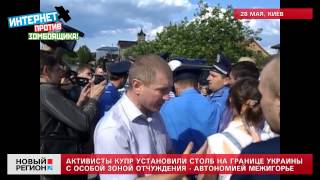 28.05.13 Активисты КУПР вкопали пограничный столб в Межгорье