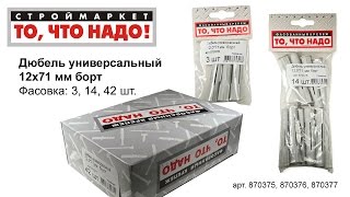 Дюбель универсальный 12х71 - купить КРЕПЕЖ «То, что надо!» - купить дюбель метизы крепеж Москва