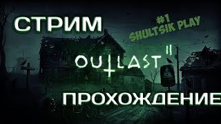 Outlast 2 - Прохождение и Хардкорный ужас на Ультра настройках. Стрим №1