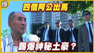 《黃金爆爆爆》黃金歲月 EP275 四個阿公出馬 踢爆神秘土豪？