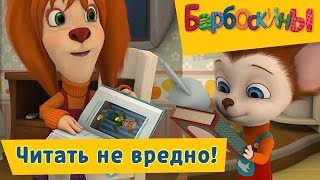 Барбоскины -? ? Читать не вредно!☝️Сборник 2017 года