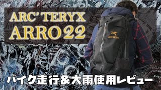 【ARC'TERYX Arro22】ストリートでもアウトドアでも使える防水バックパック！大雨での使用レビューも。