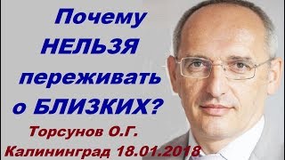 Почему НЕЛЬЗЯ переживать о БЛИЗКИХ? Торсунов О.Г. Калининград, 18.01.2018