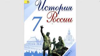 7 класс История России просто, на пальцах. (1 глава, 11 параграф)