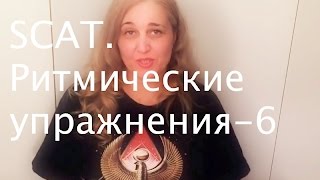 Scat.  Ритмические упражнения-6 (триоли в быстром темпе)