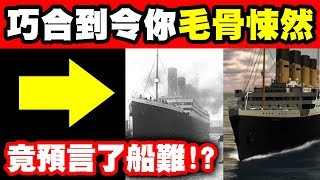 7個驚人的恐怖巧合｜鐵達尼號事件竟然與14年前的小說所描述的一模一樣！？到底是巧合？還是預言？還是詛咒？