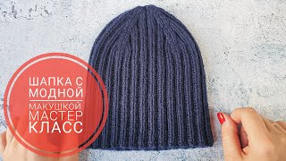 ШАПКА С МОДНОЙ МАКУШКОЙ В ЭТОМ СЕЗОНЕ. КАК ЗАКРЫТЬ МАКУШКУ. ПОДРОБНЫЙ МАСТЕР КЛАСС