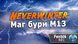 [Neverwinter] Маг бури М13 (PvE билд)