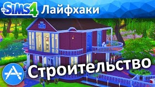 The Sims 4 Лайфхаки I #1 I Строительство ?