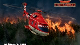 Самолёты 2: огонь и вода - Вертолет Рейнджер Винт / Planes Fire and Rescue Toys /