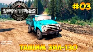 Покатушки в Spintires #3 - Тащим ЗИЛ-130