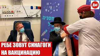 РЕБЕ ЗОВУТ СИНАГОГИ НА ВАКЦИНАЦИЮ